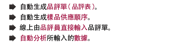 品評單（品評表）