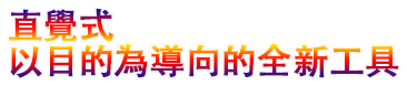 直覺式以目的為導向的全新工具