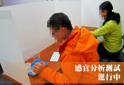 感官分析實驗室