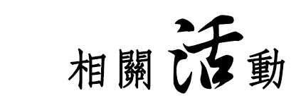 感官品評相關活動
