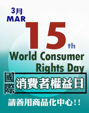 World Consumer Rights Day 2022