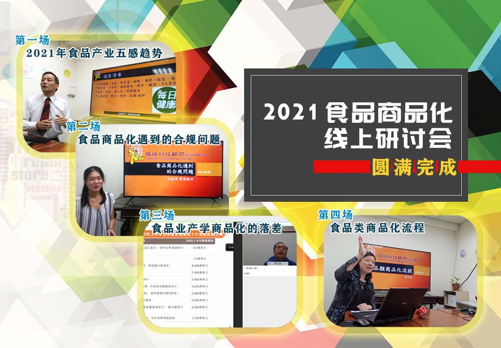 您错过了21食品商品化线上研讨会吗 4 8圆满完成 枢纽科技顾问