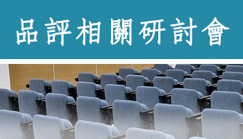 品評相關研討會